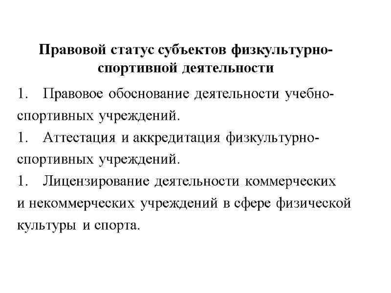 Правовой статус субъектов физкультурно-спортивной деятельности   Правовое обоснование деятельности учебно- спортивных учреждений. Аттестация